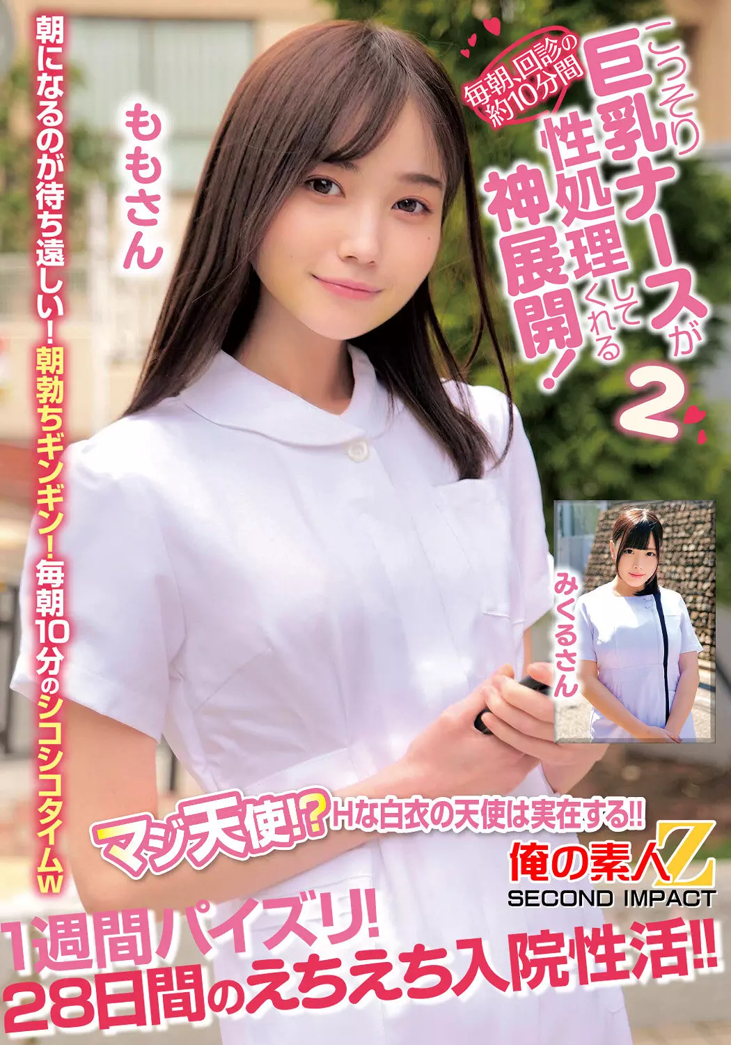 h_1732orecs00414 毎朝、回診の約10分間こっそり巨乳ナースが性処理してくれる神展開！1週間パイズリ！28日間のえちえち入院性活！！ももさんみくるさん