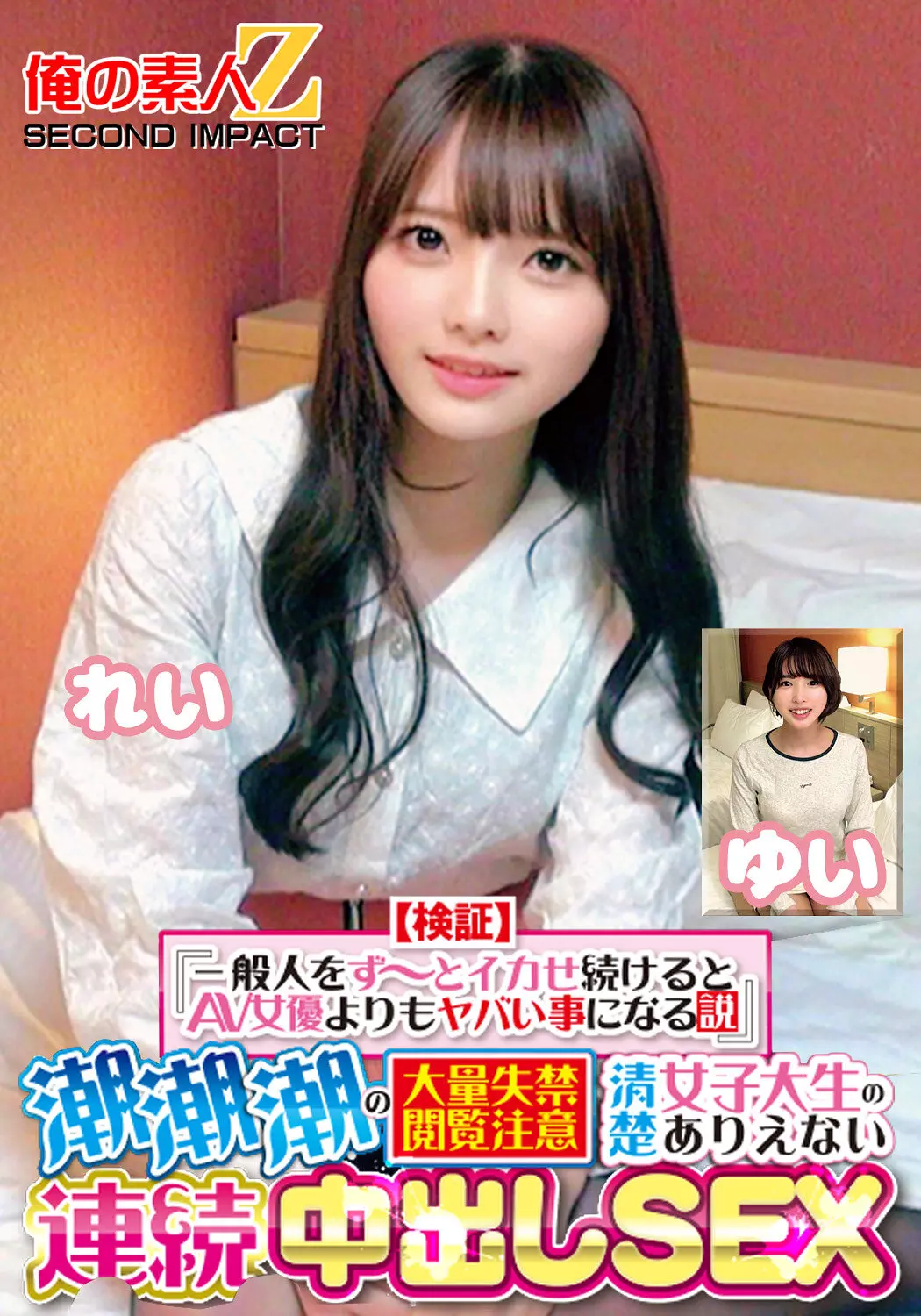 h_1732orecs00415 【検証】『一般人をず～とイカせ続けるとAV女優よりもヤバい事になる説』 潮潮潮の大量失禁閲覧注意 清楚女子大生のありえない連続中出しSEX れい ゆい