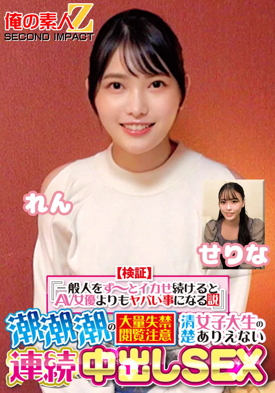 h_1732orecs00416 【検証】『一般人をず～っとイカせ続けるとAV女優よりもヤバい事になる説』 潮潮潮の大量失禁閲覧注意 清楚女子大生のありえない連続中出しSEX せりな れん