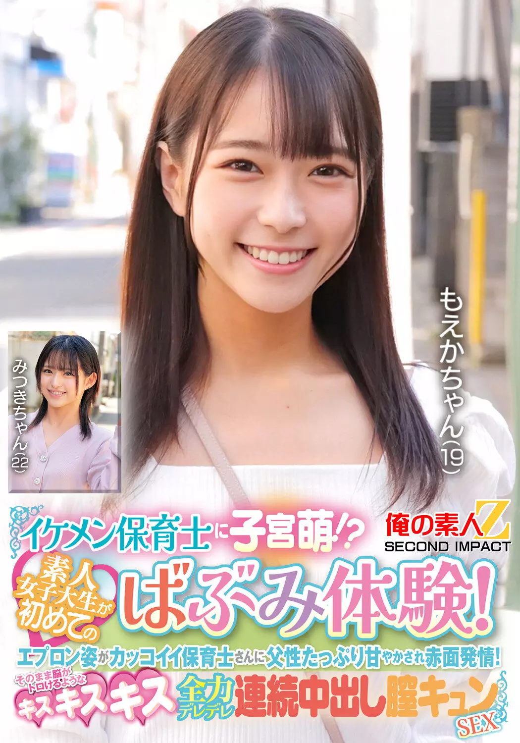 h_1732orecs00426 イケメン保育士に子宮萌！？素人女子大生が初めてのばぶみ体験！エプロン姿がカッコイイ保育士さんに父性たっぷり甘やかされ赤面発情！そのまま脳がトロけるようなキス・キス・キス 全力デレデレ連続中出し膣キュンSEX もえかちゃん みつきちゃん