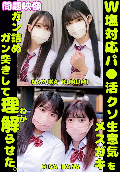 h_1732orecs00431 W塩対応パ〇活クソ生意気メスガキをガン詰めしてガン突きして理解（わか）らせた。NAMIKA KURUMI RICA HANA