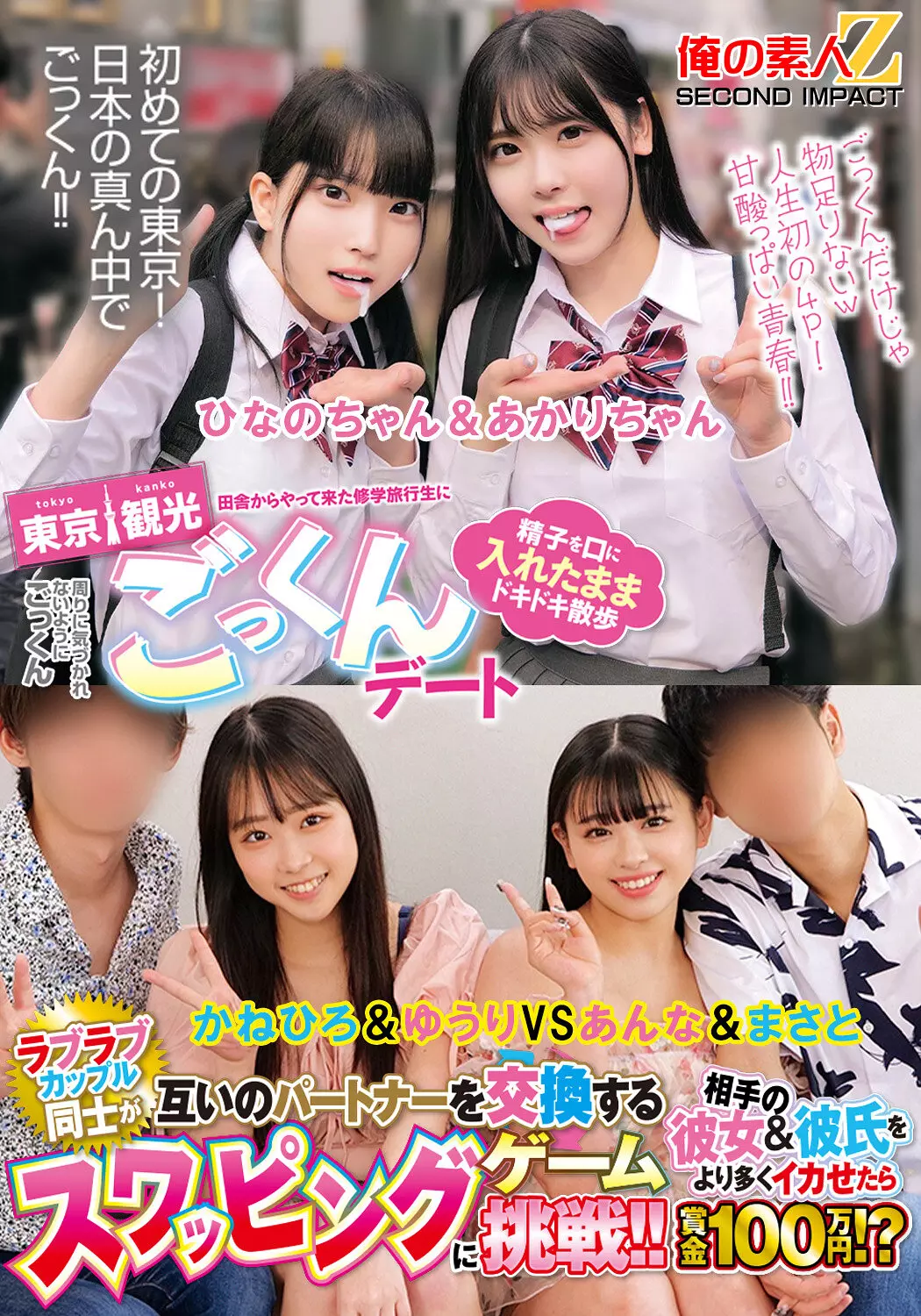 h_1732orecs00456 田舎からやって来た修学旅行生に東京観光ごっくんデート 精子を口に入れたままドキドキ散歩 周りに気づかれないようにごっくん ひなのちゃん＆あかりちゃん ラブラブカップル同士が互いのパートナーを交換するスワッピングゲームに挑戦！！相手の彼女＆彼氏をより多く…