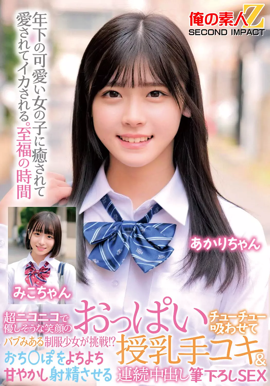 h_1732orecs00470 超ニコニコで優しそうな笑顔のバブみある制服少女が挑戦！？おっぱいチューチュー吸わせておち○ぽをよちよち甘やかし射精させる授乳手コキ＆連続中出し筆下ろしSEX みこちゃん あかりちゃん