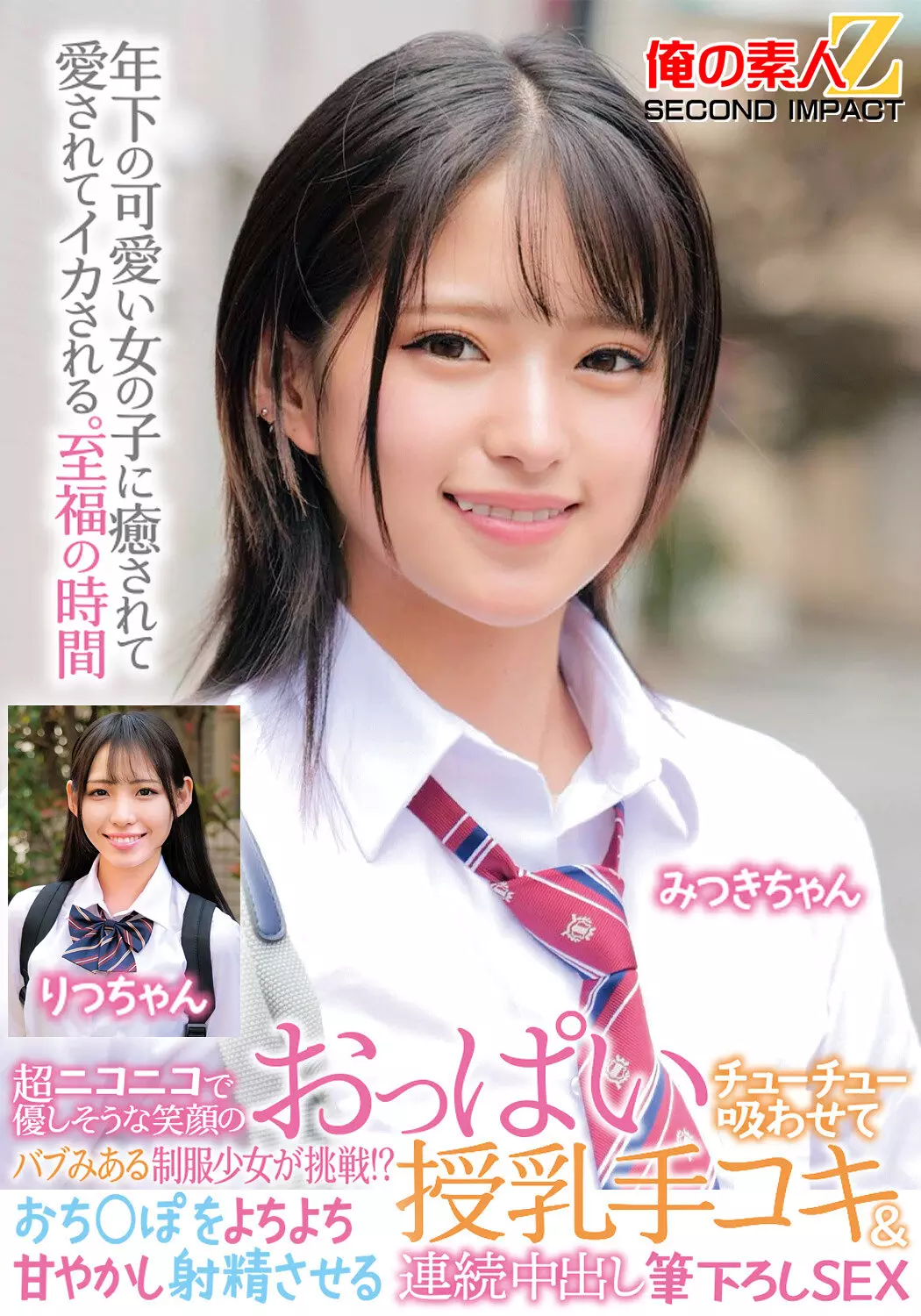 h_1732orecs00471 超ニコニコで優しそうな笑顔のバブみある制服少女が挑戦！？おっぱいチューチュー吸わせておち○ぽをよちよち甘やかし射精させる授乳手コキ＆連続中出し筆下ろしSEX みつきちゃん りつちゃん
