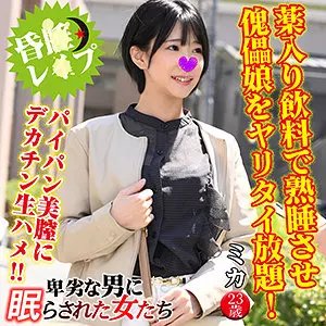 h_1776vntlr00012 ミカ 卑劣な男に眠らされた女たち