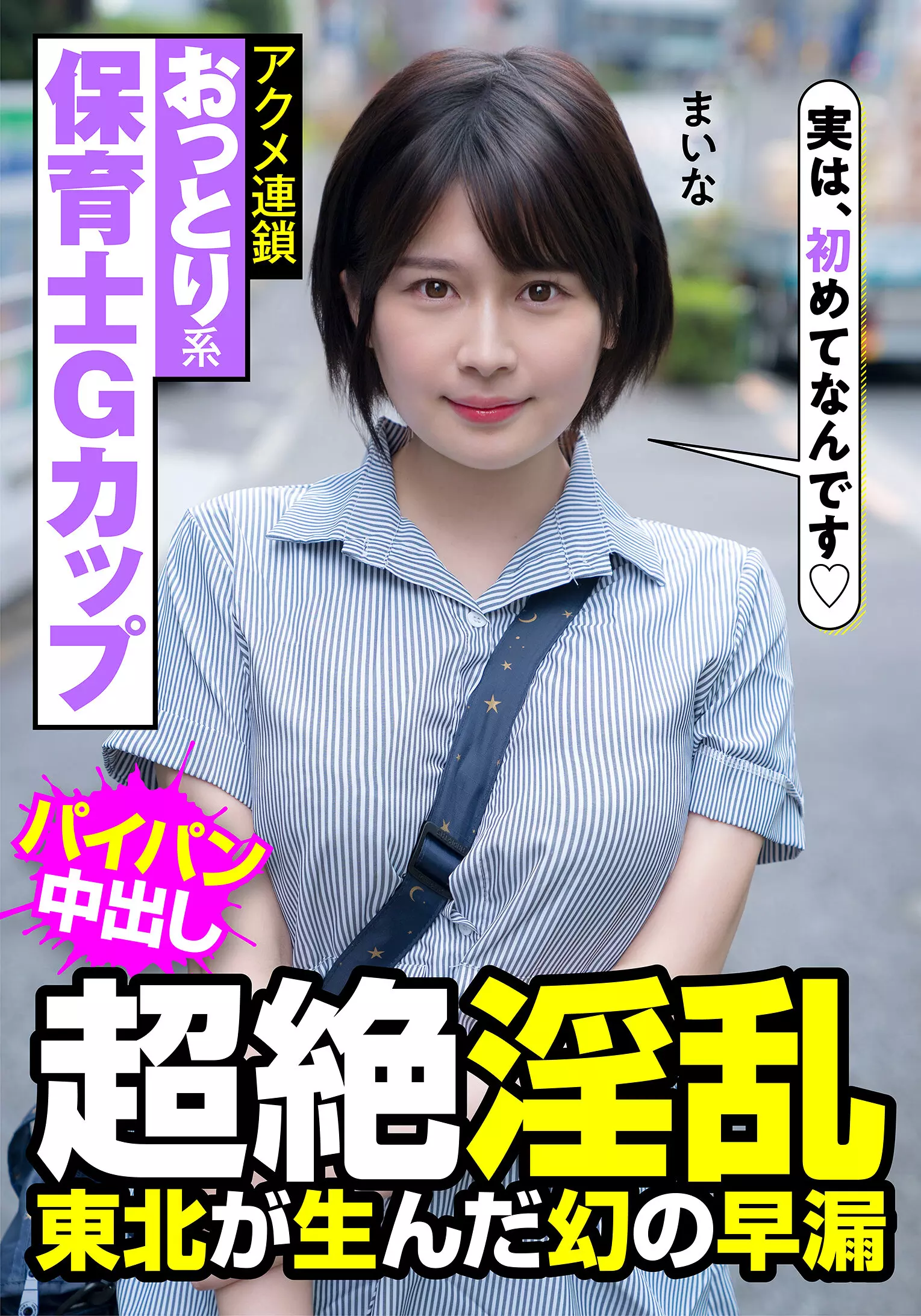 h_1787jksr47301 おっとり系保育士Gカップ 超絶淫乱 東北が生んだ幻の早漏 アクメ連鎖 まいな 優梨まいな