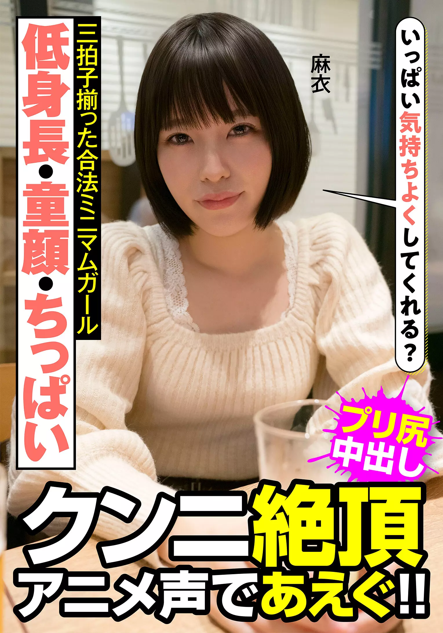 h_1787jksr47701 低身長・童顔・ちっぱい 三拍子揃った合法ミニマムガール クンニ絶頂 アニメ声であえぐ！！ 麻衣 八尋麻衣