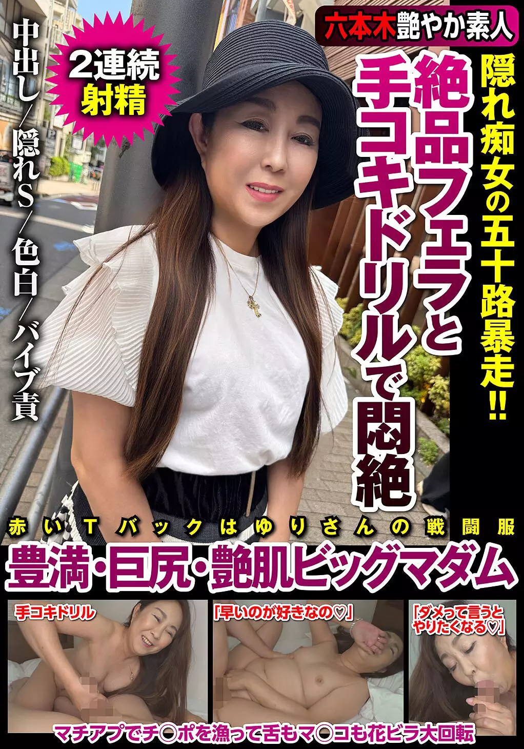 h_1787jksr71302 絶品フェラと手コキドリルで悶絶 隠れ痴女の五十路暴走！！豊満・巨尻・艶肌ビッグマダム 若月百合