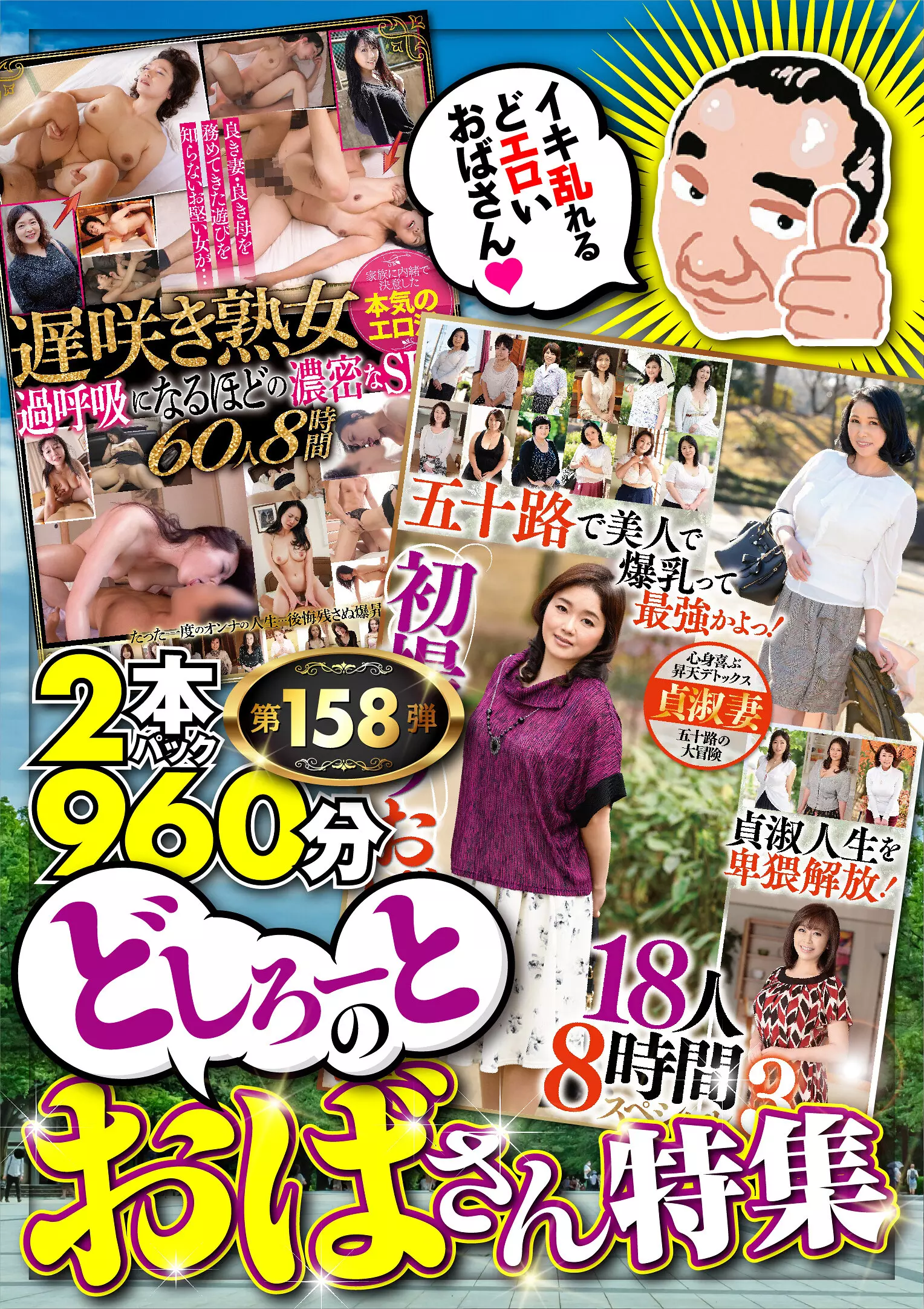 h_460mbmu00158 絶対に見て欲しい！！MBM山口社長が厳選した今月のお薦め2本セット 第158弾【MBM-572/MBM-574】 どしろーとのおばさん特集