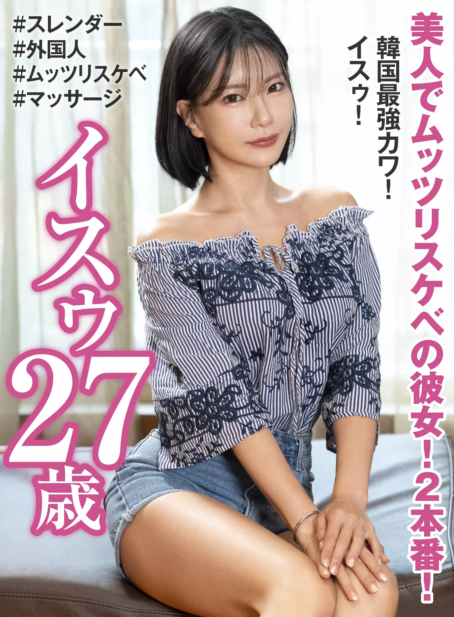 h_460oem00033 美人でムッツリスケベの彼女！2本番！ 韓国最強カワ！ イスゥ27歳