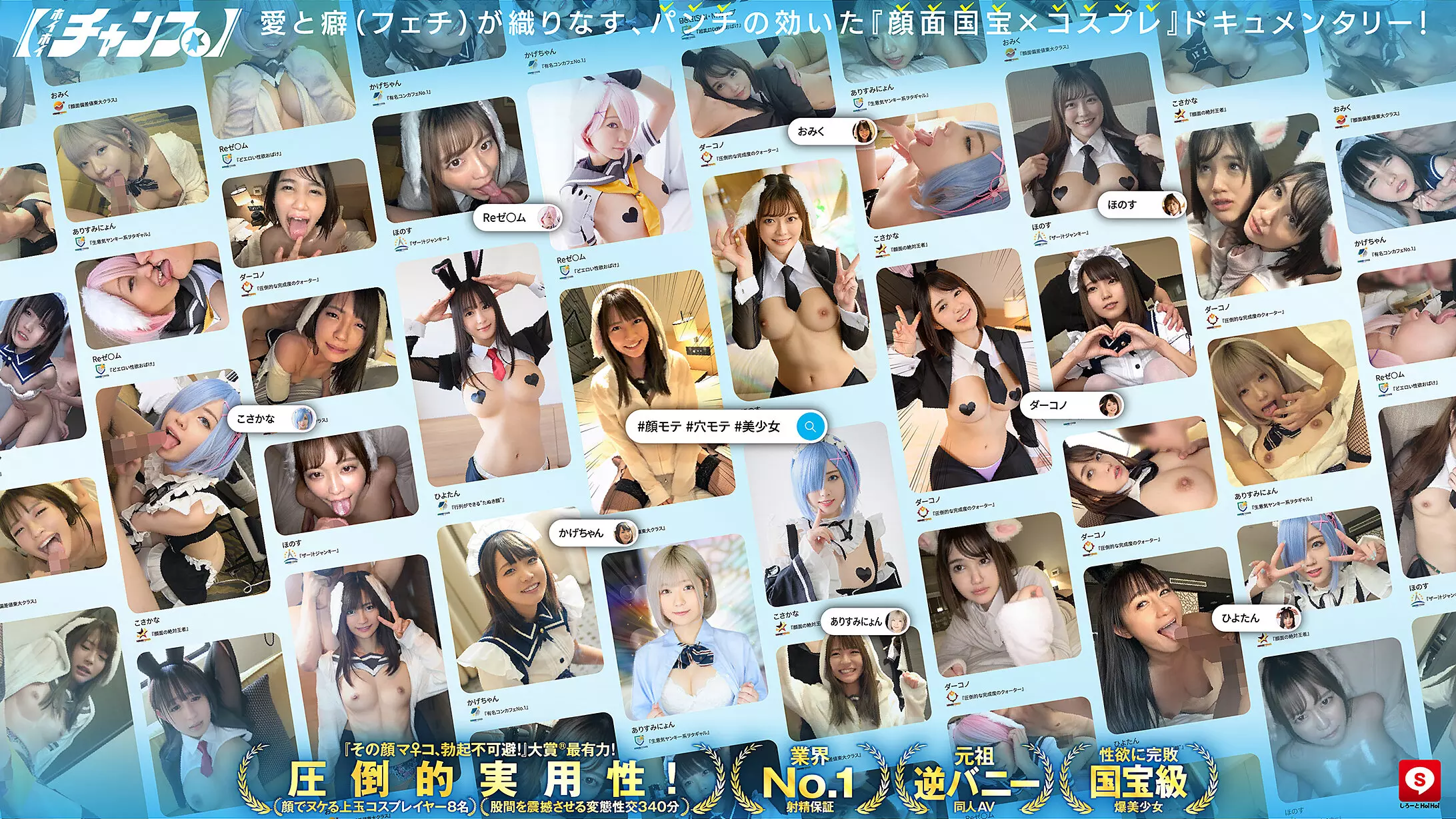 hoiz00187 ホイホイチャンプ Vol.07【同人AVレジェンダリー】 顔面！国宝！レイヤー！全員！召喚！ドスケベ’逆バニー’神ベスツ！【即ヌキ特化エディション】 8名340分素人・美少女・個撮・同人・コスプレイヤー・顔射・ごっくん・イラマチオ・ローション・オイル・ハメ撮り