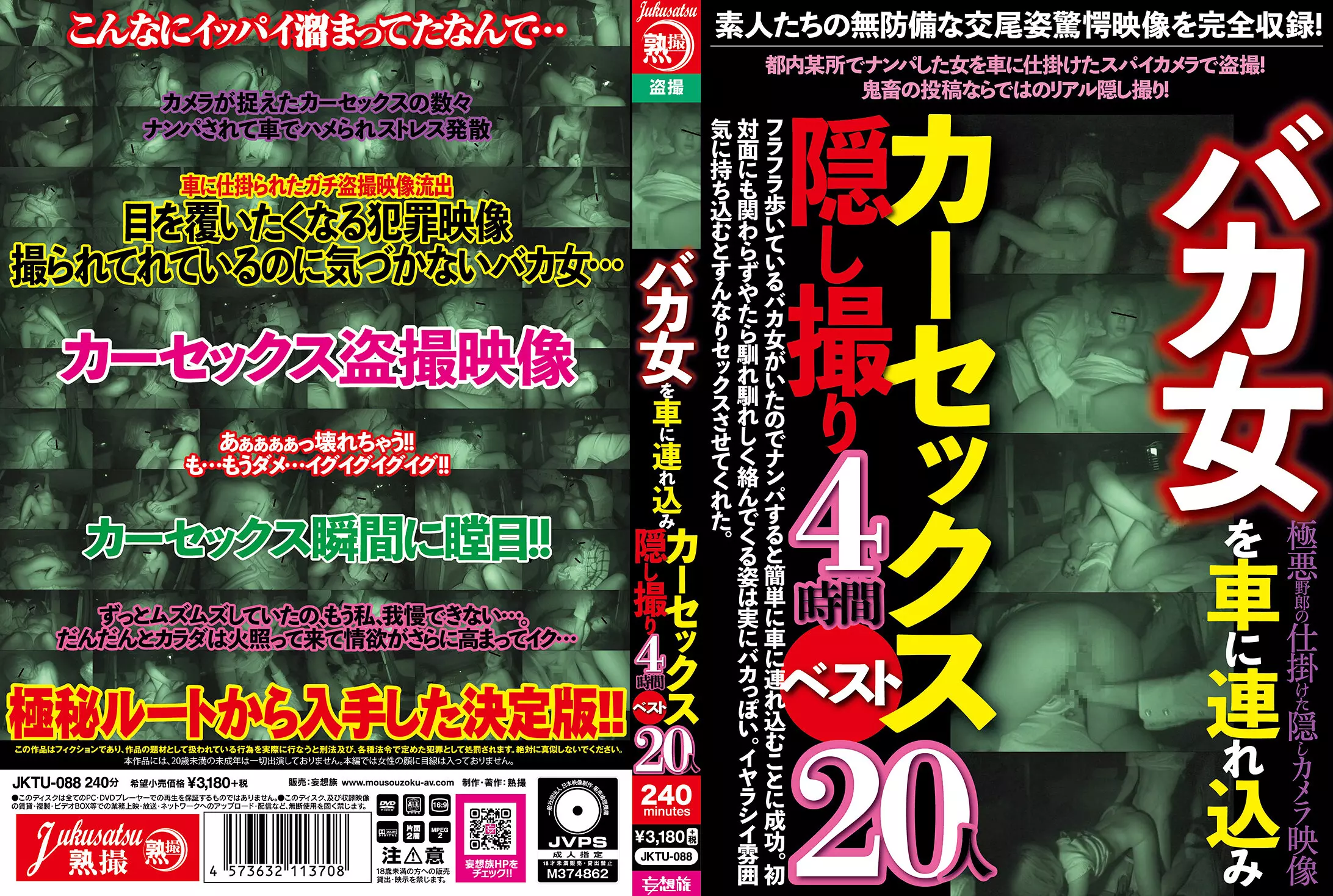 jktu00088 バカ女を車に連れ込みカーセックス隠し撮り4時間ベスト20人