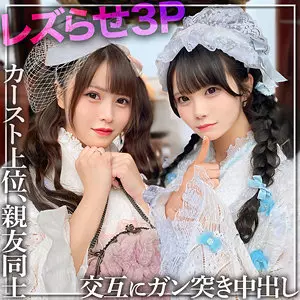 rch0008 みう＆れな