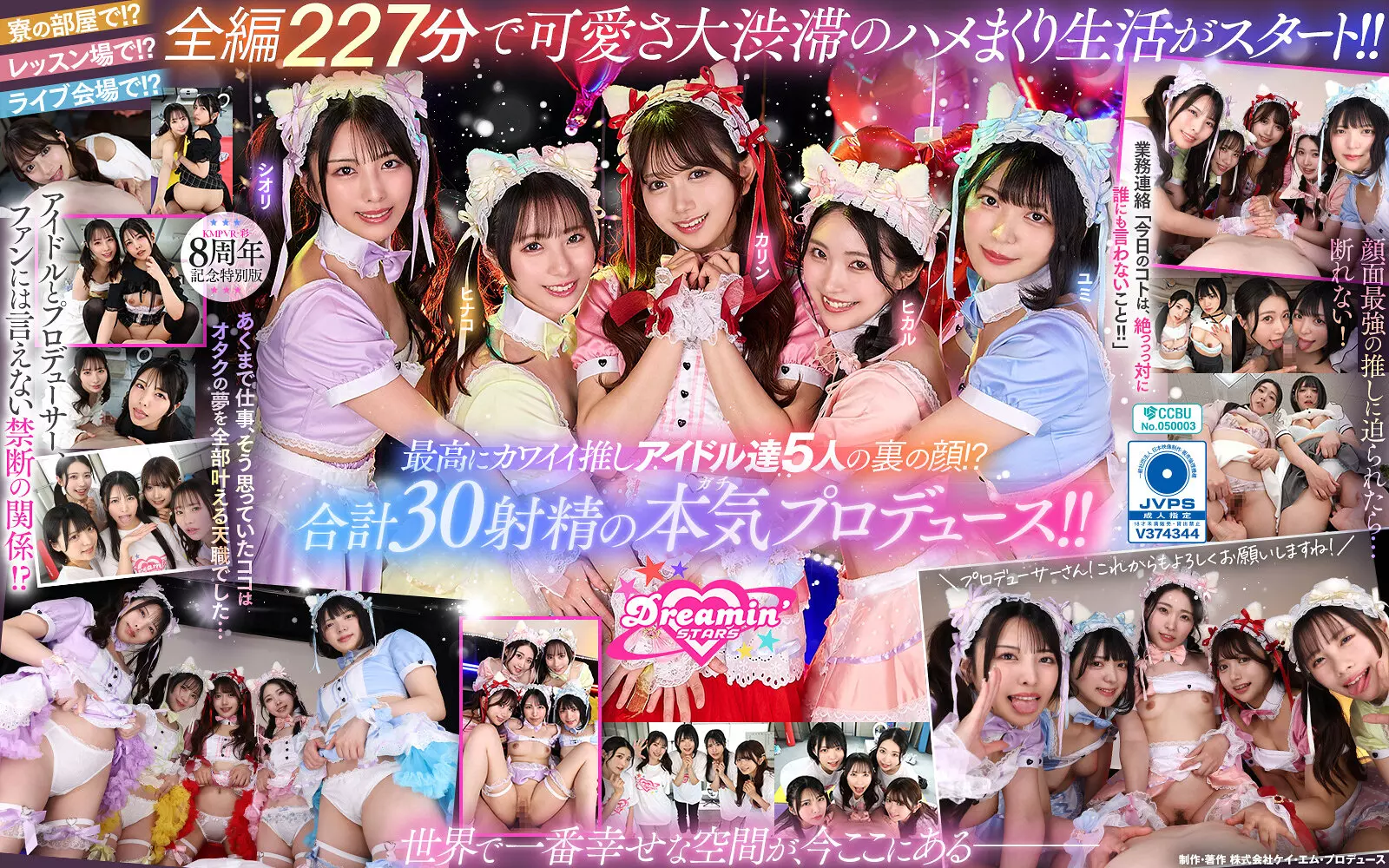 savr00862 【VR】KMPVR-彩-8周年記念！ オタクの僕が推しアイドル達の専属プロデューサーに！？ 恋愛禁止×繋がり厳禁のはずがルールを破って抱かれにくる可愛さレベチのメンバーたちとハメまくり！！ 禁断のアイドル中出しハーレム開幕！