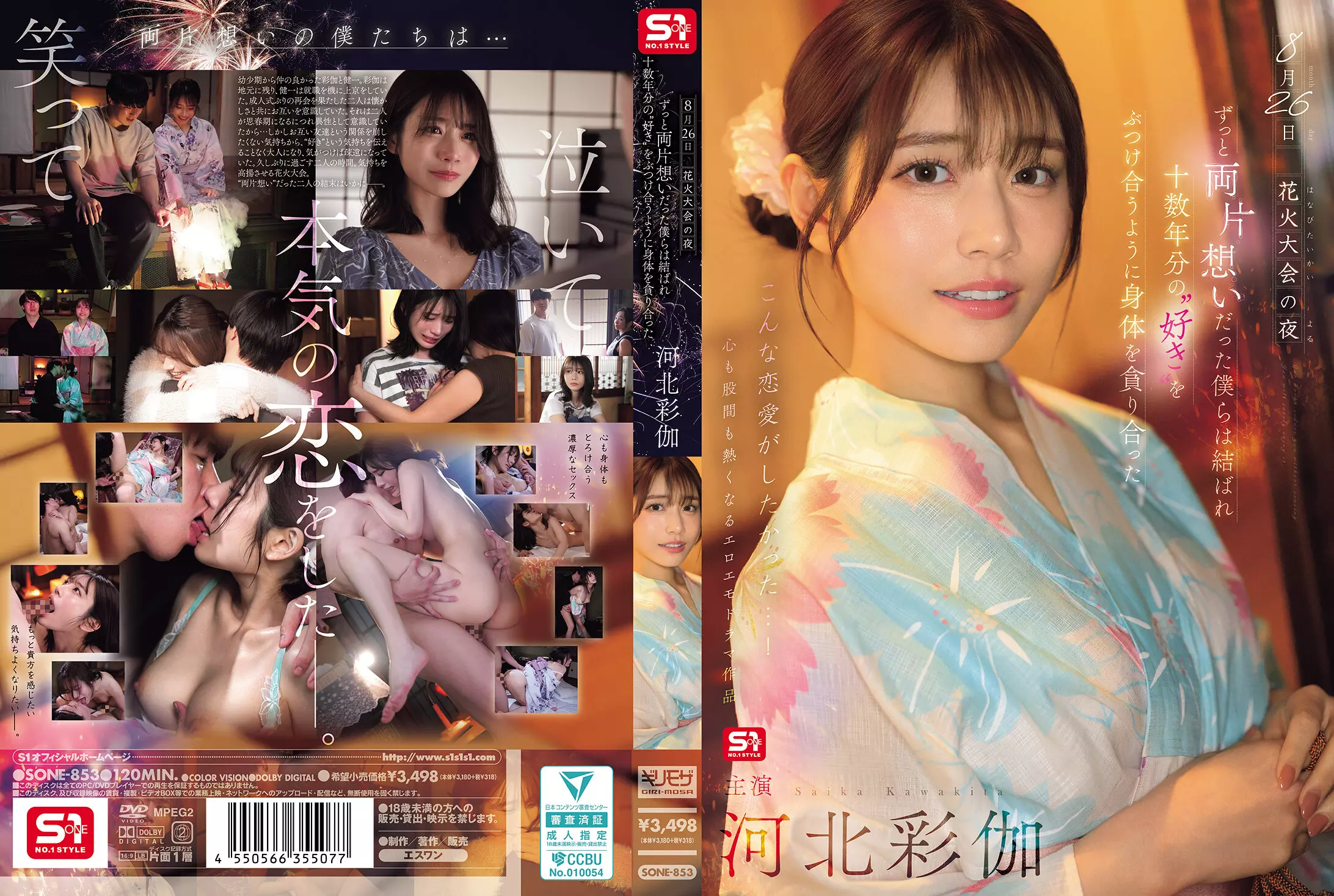 sone00853 8月26日 花火大会の夜 ずっと両片想いだった僕らは結ばれ 十数年分の’好き’をぶつけ合うように身体を貪り合った 河北彩伽