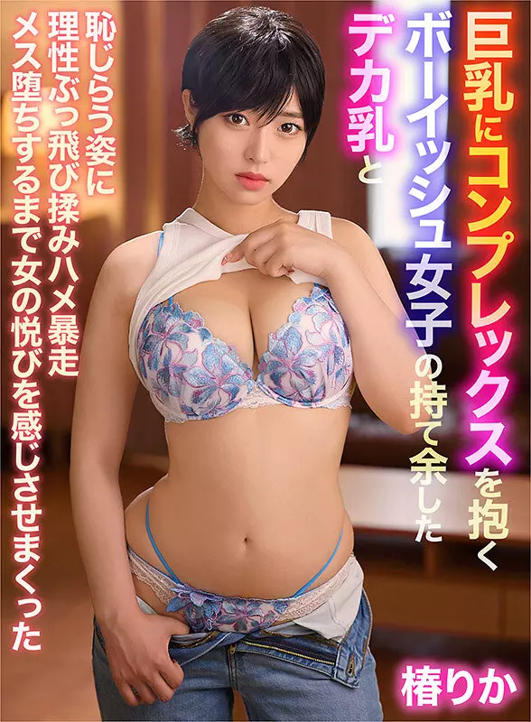 yrnknkjdvaj00681 巨乳にコンプレックスを抱くボーイッシュ女子の持て余したデカ乳と恥じらう姿に理性ぶっ飛び揉みハメ暴走メス堕ちするまで女の悦びを感じさせまくった 椿りか